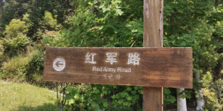 紅軍路