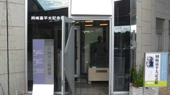 岡崎嘉平太記念館