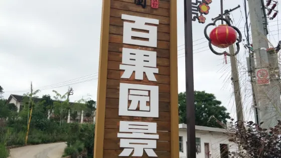 上杭觀音井百果園景區