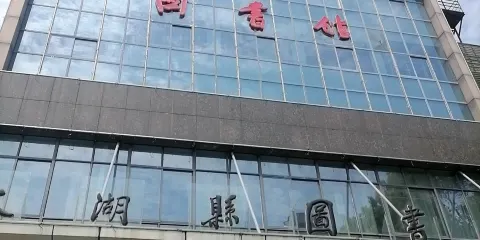 太湖縣圖書館