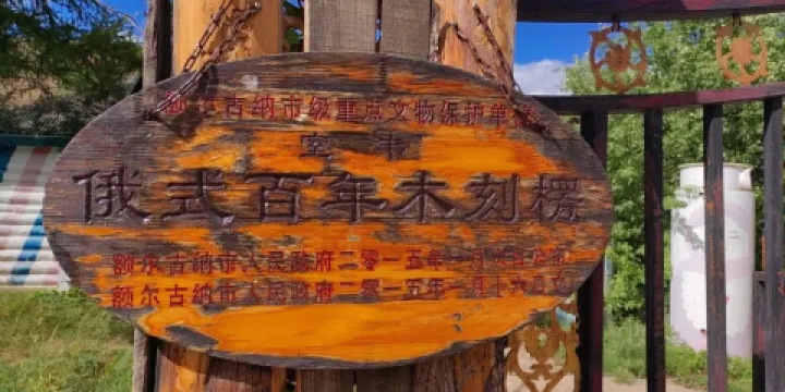 百年老屋民俗園