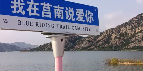 蔚藍騎跡露營地