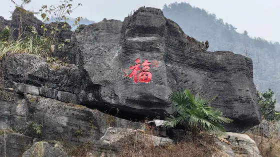 洪福摩崖石刻（莫言題）