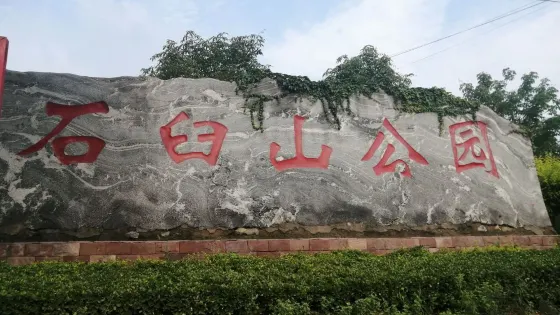 石臼山公園