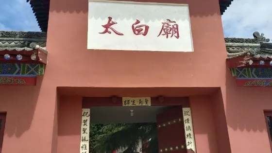 太白殿