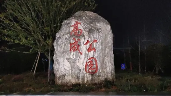 高成公園