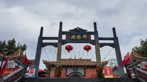 那僚廟