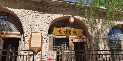 文安驛古鎮文化園區