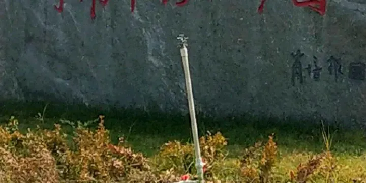 河南中藥植物園