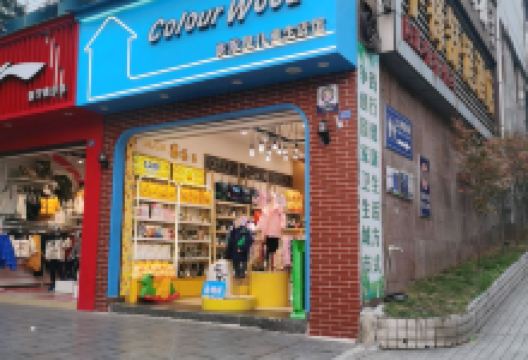 快乐屋儿童生活馆(人民东路店)购物图片