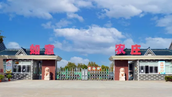 如意農莊(啟東鄉村旅遊景點店)