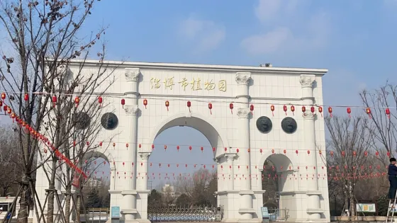 淄博市植物園