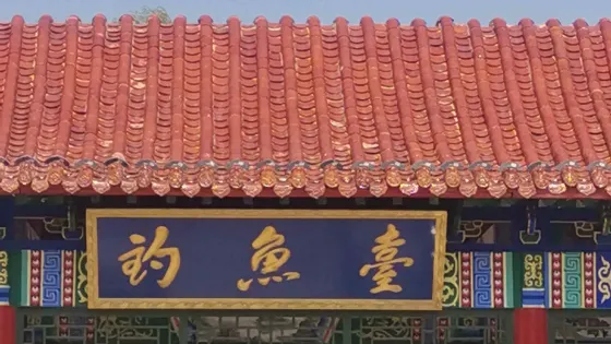 湯崗子溫泉-釣魚台