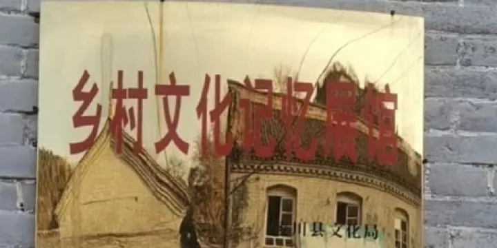 奪火鄉鳳凰村鄉村文化記憶展館