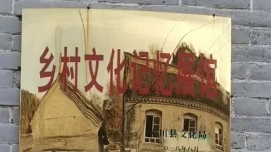 奪火鄉鳳凰村鄉村文化記憶展館