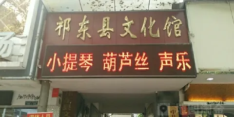 祁東縣文化館