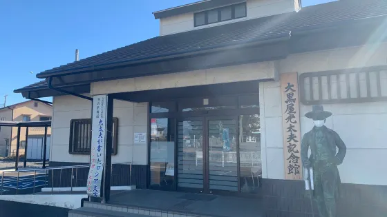 大黒屋光太夫記念館