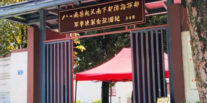 八一南昌起義南下部隊指揮部軍事決策會議舊址