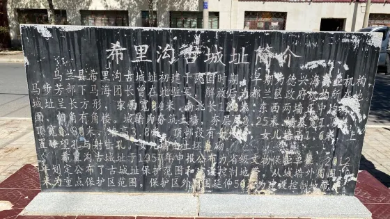 希裏溝城址