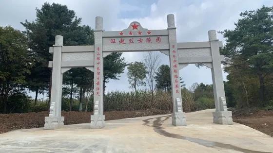 旺起烈士陵園