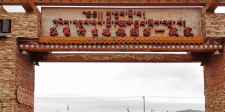 碌曲縣尕秀村生態旅遊第一藏寨