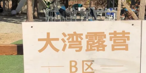 大灣露營