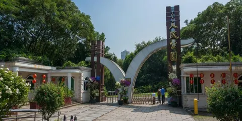 人民公園