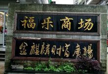 金麒麟财富广场景点图片