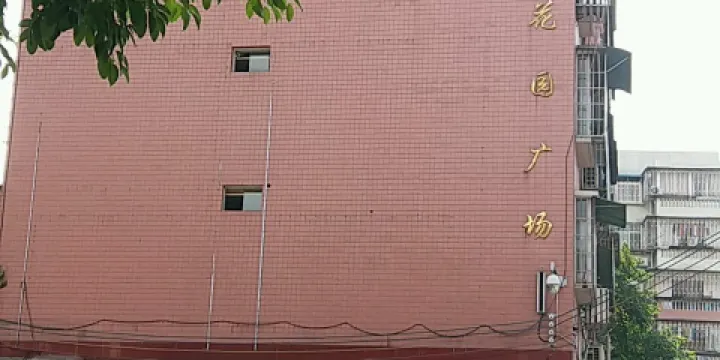 大世界花園廣場