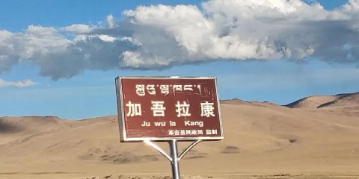 革吉縣加吾拉康