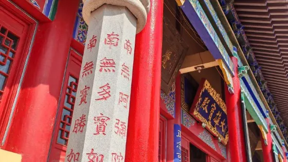 慈航禪寺