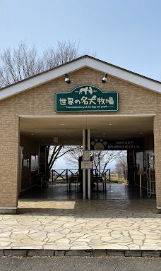 世界名犬牧场-前桥市