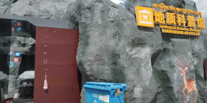 地質科普館