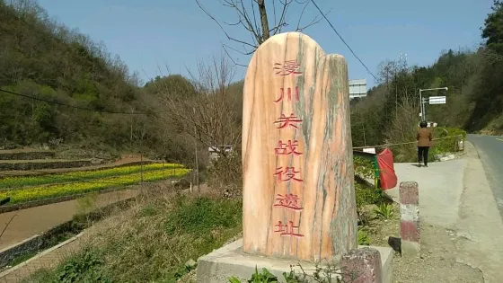 漫川關戰役遺址