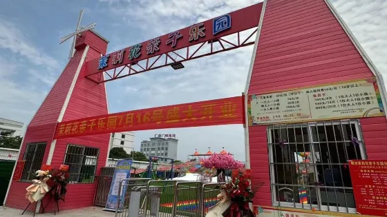 茉莉花親子樂園