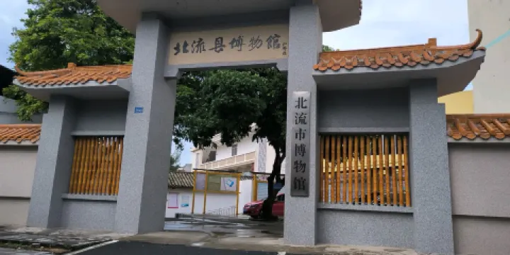 北流市博物館