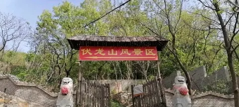 伏龍山風景區