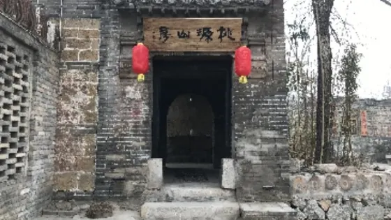 桃源山房