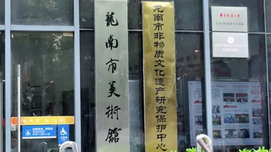 龍南市美術館