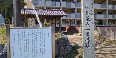 但馬基點一里塚趾