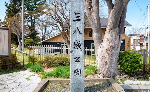 三八城公園