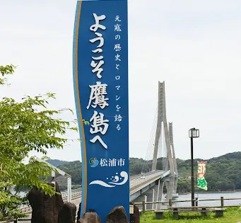 鷹島肥前大橋