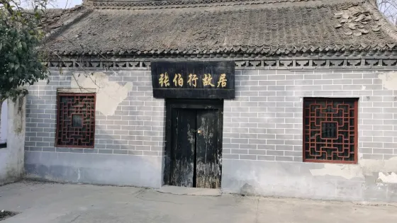 張伯行故居