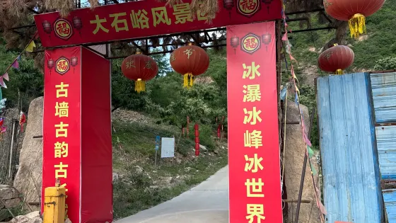 大石峪風景區