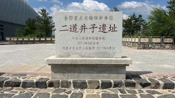 二道井子遺址博物館