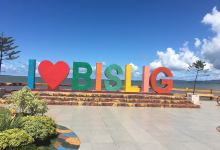 Bislig Baywalk景点图片