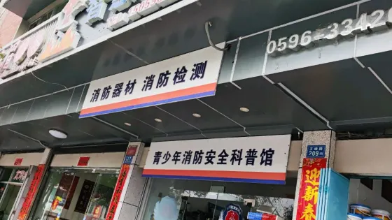 青少年消防安全科普館
