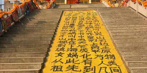 周口市崑山女媧宮