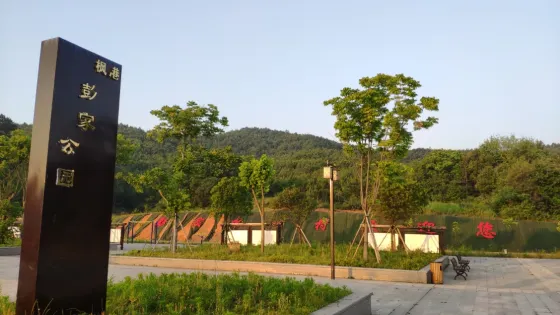 楓港彭家公園