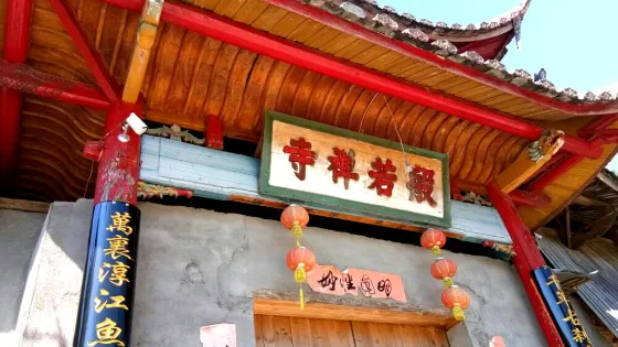 般若禪寺